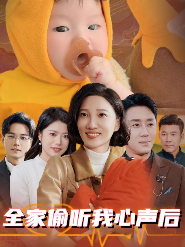 全家偷听我心声后封面