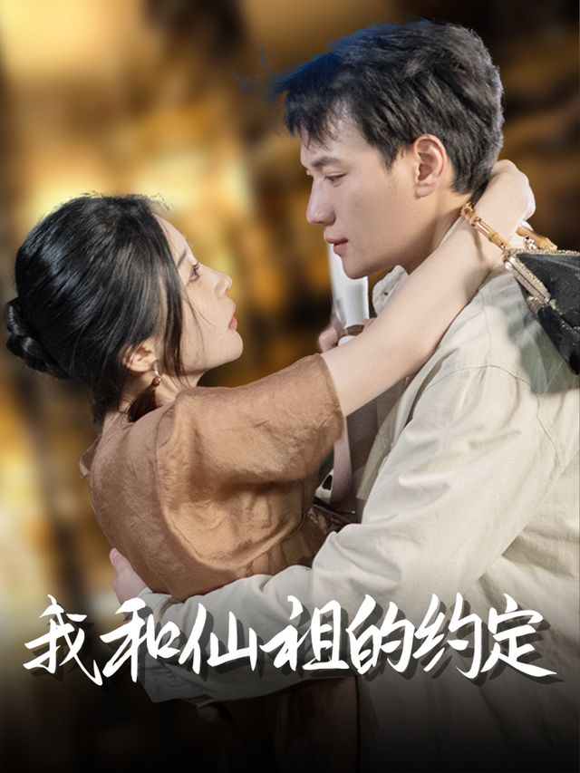 我和仙祖的约定封面
