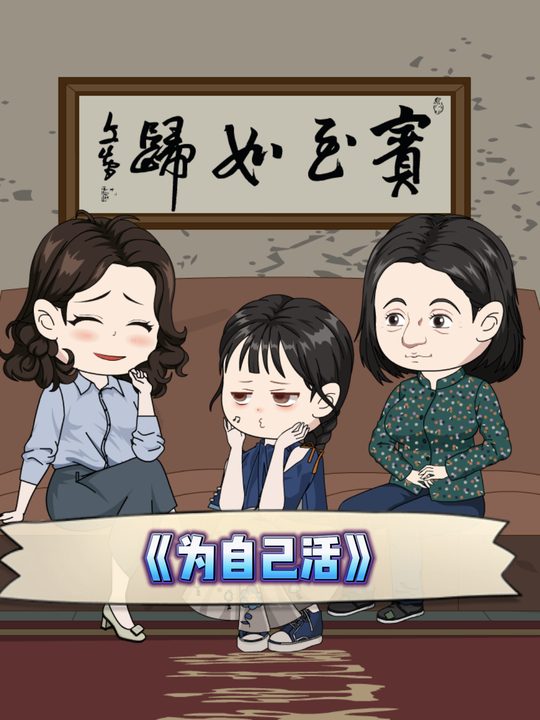 为自己活第二季封面
