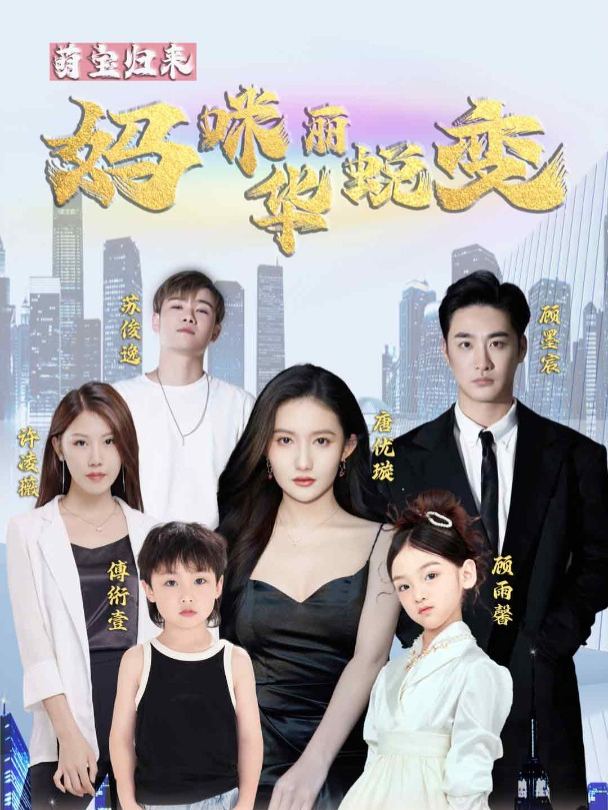 萌宝归来,妈咪华丽蜕变封面