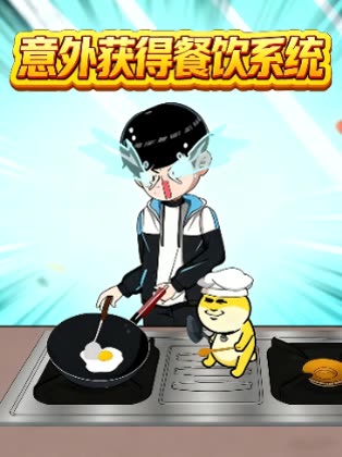 意外获得餐饮系统封面