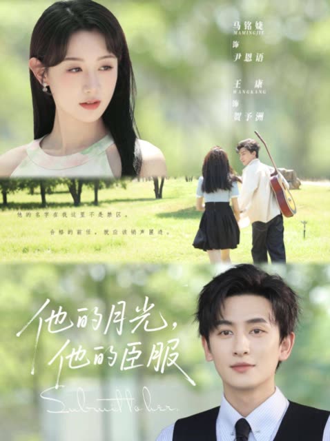 他的月光,他的臣服封面