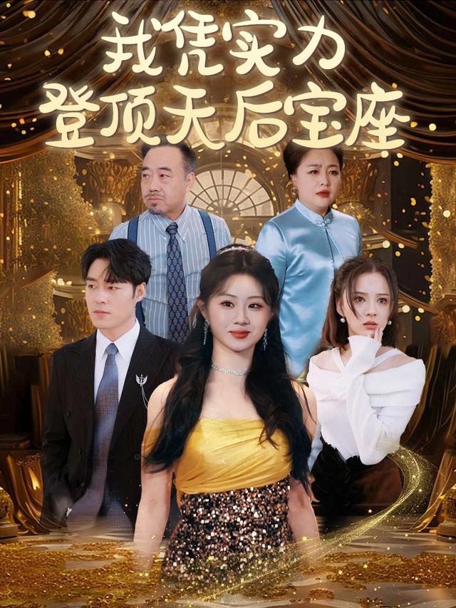 我凭实力登顶天后宝座封面