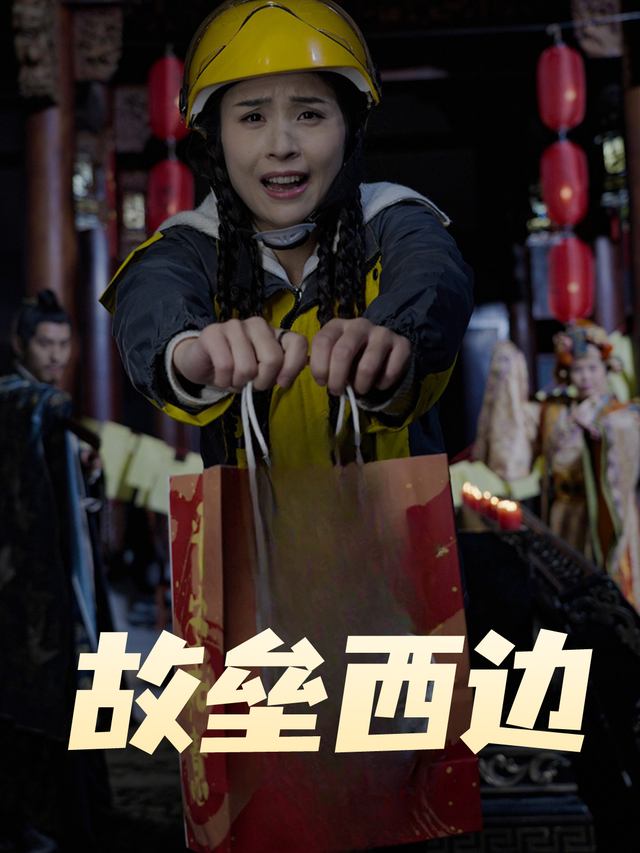 故垒西边封面