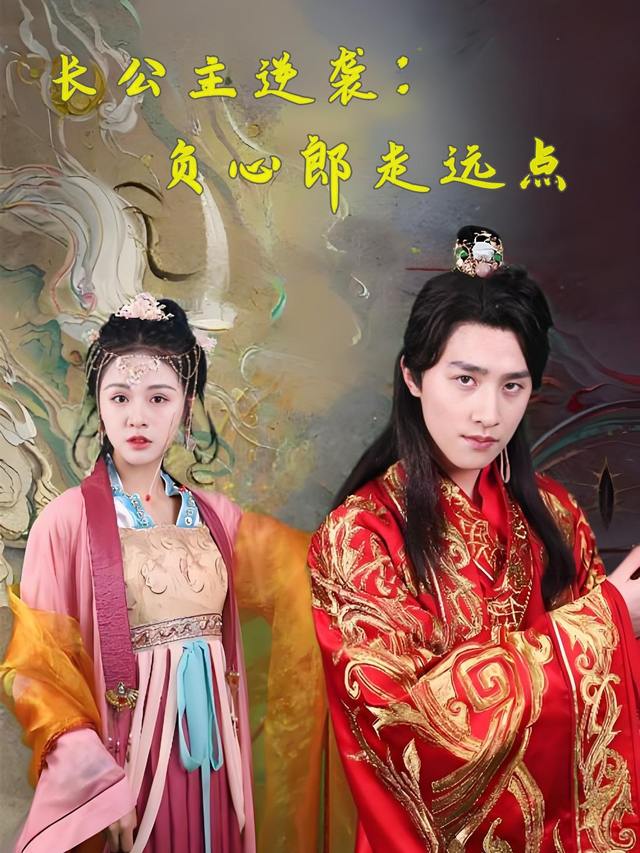 长公主逆袭:负心郎走远点封面