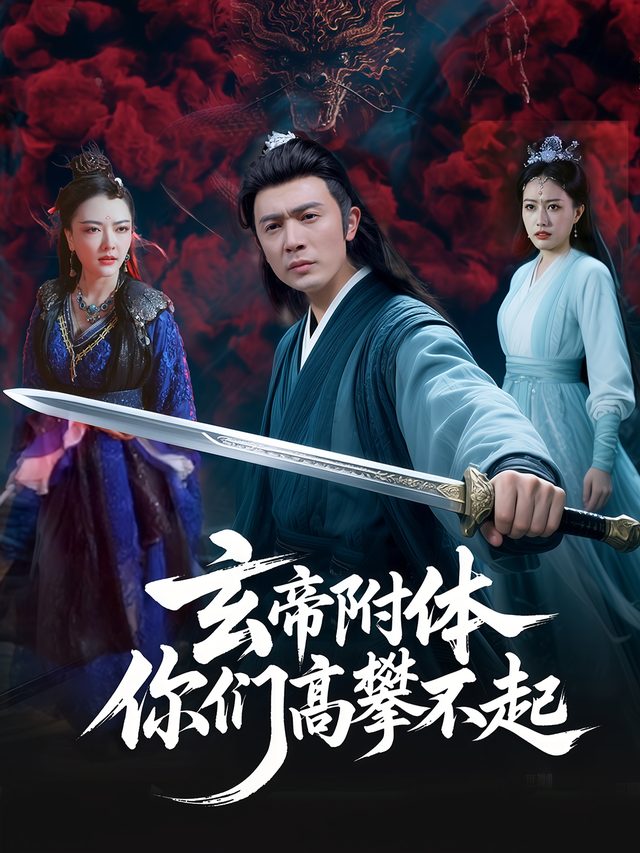 玄帝附体,你们高攀不起封面