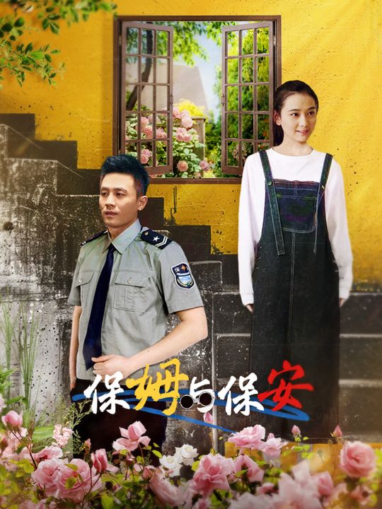 保姆与保安(3)封面