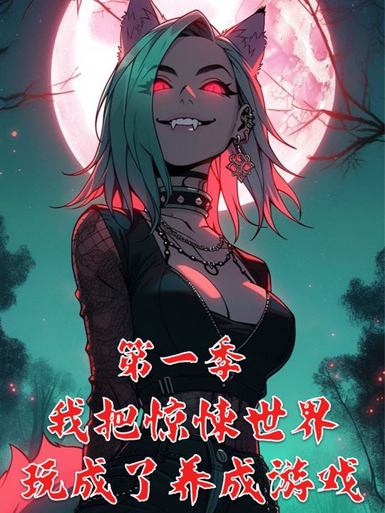 我把惊悚世界玩成了养成游戏 第一季封面