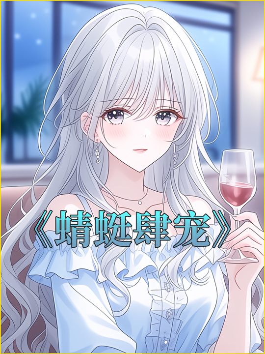 蜻蜓肆宠封面
