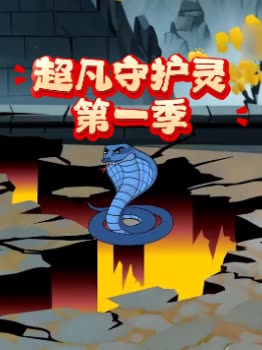 超凡守护灵第一季封面