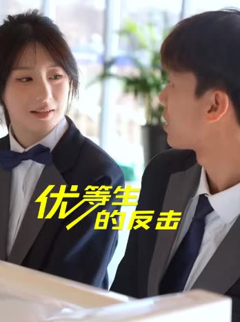 优等生的反击封面