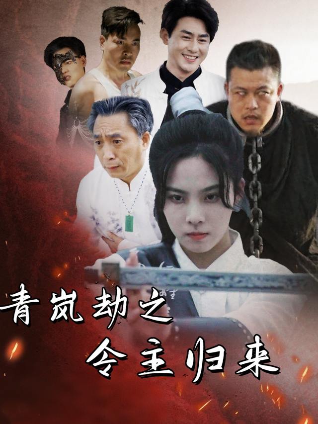 青岚劫之令主归来封面