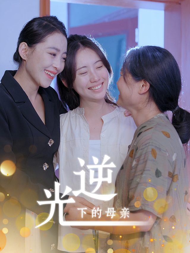 逆光下的母亲封面