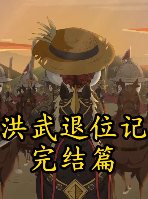 洪武退位记完结篇封面