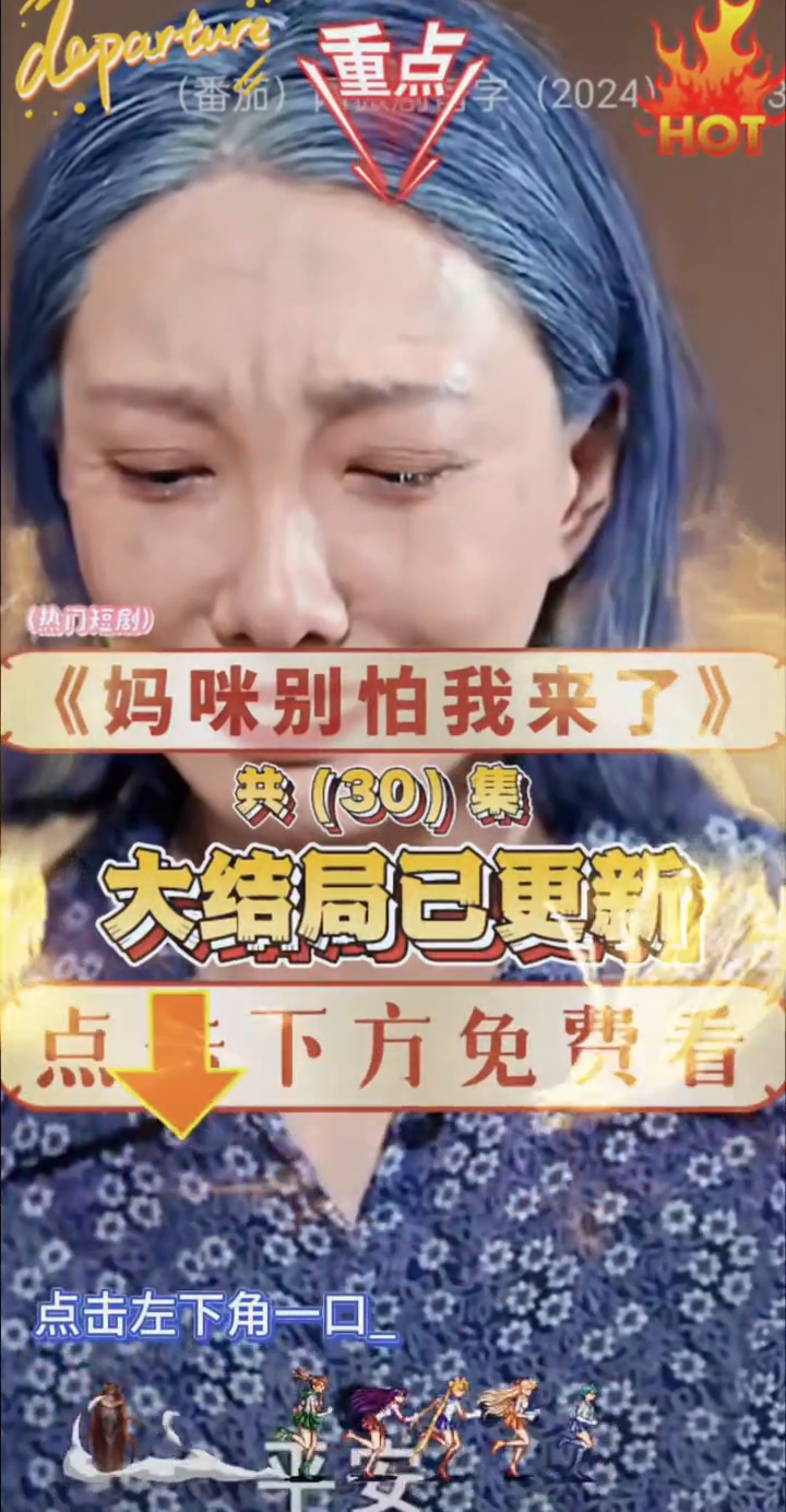妈咪别怕我来了封面