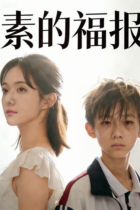 素的福报封面