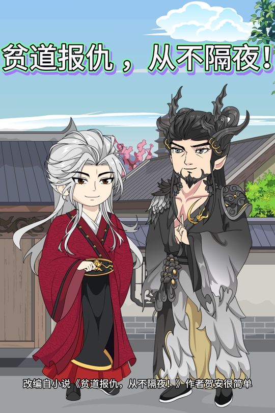 贫道报仇,从不隔夜!封面