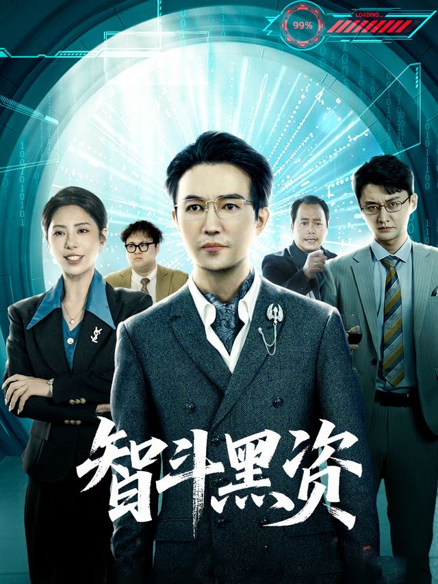 智斗黑资封面