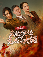 认亲宴我的傻娘竟成了大佬封面