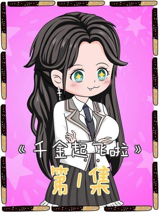 千金起飞啦封面