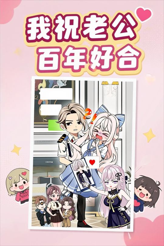 我祝老公百年好合封面