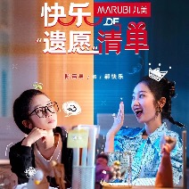 快乐的“遗愿”清单封面
