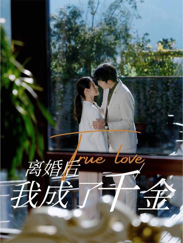 离婚后我成了千金封面