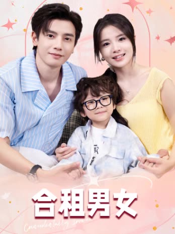 合租男女封面