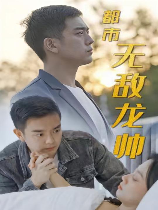 都市无敌龙帅封面