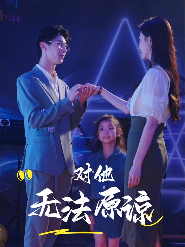 对他无法原谅封面
