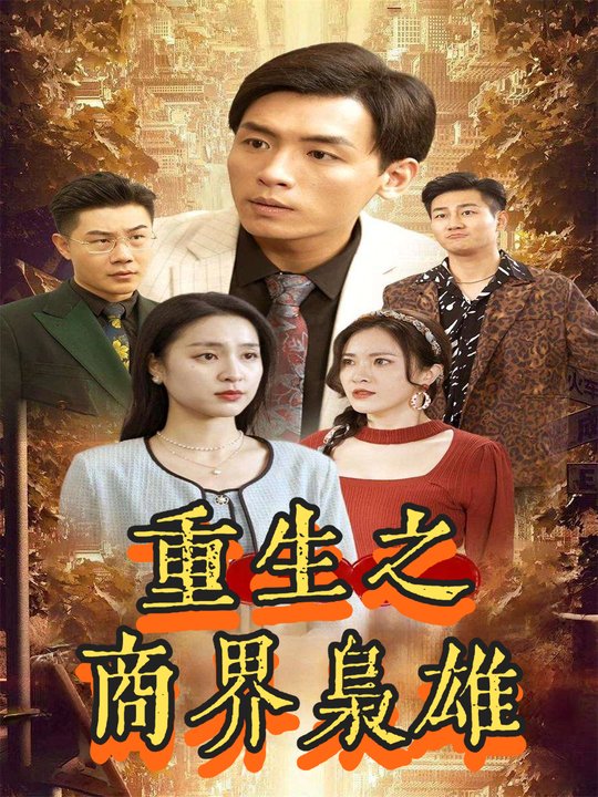 重生之商界枭雄封面