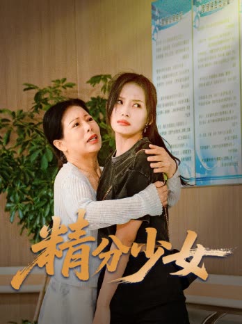 精分少女封面
