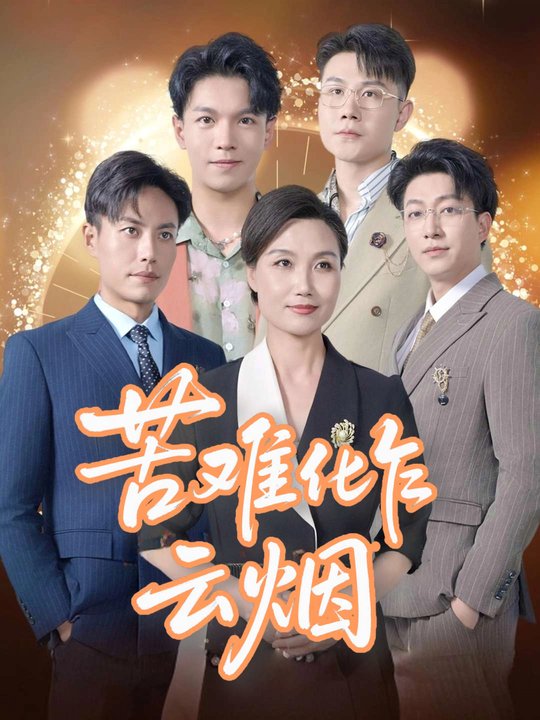 苦难化作云烟封面