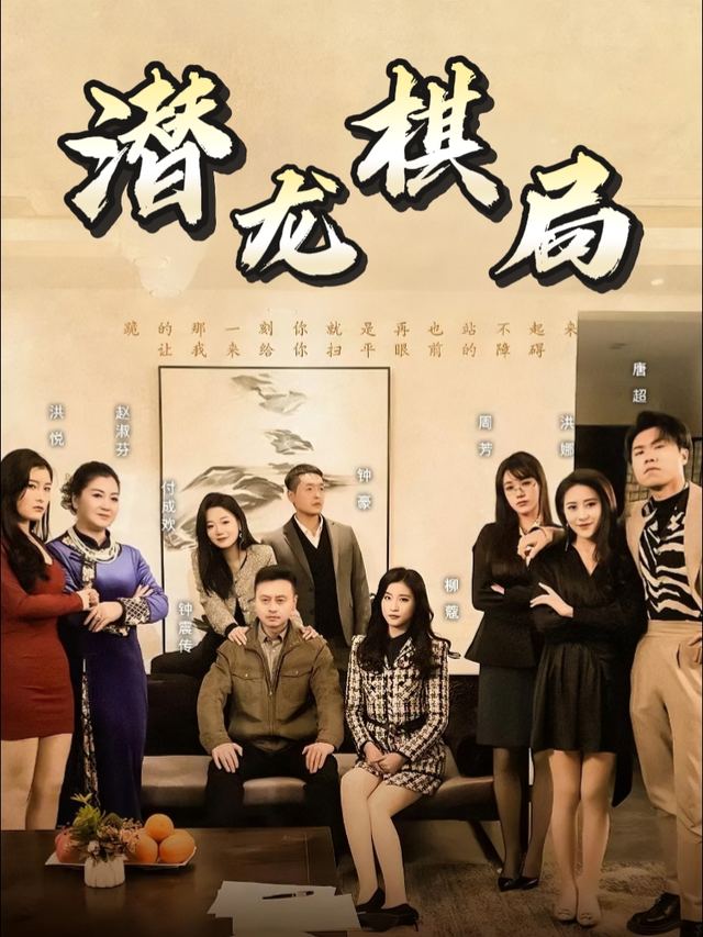 潜龙棋局封面