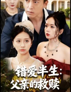 错爱半生:父亲的救赎封面