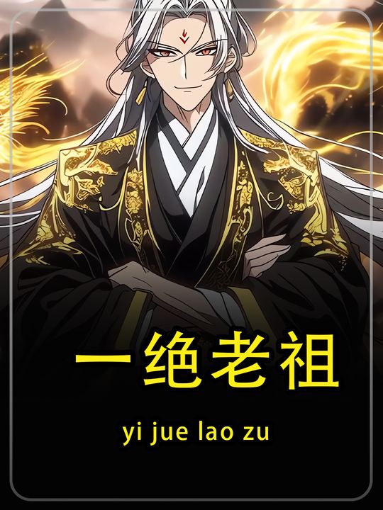一绝老祖第一季封面