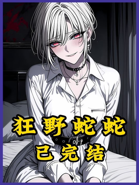 狂野蛇蛇封面