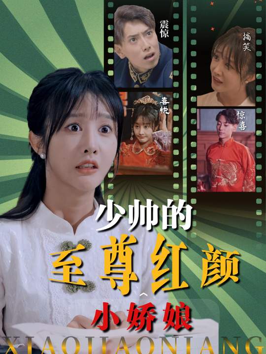 少帅的至尊红颜小娇娘封面