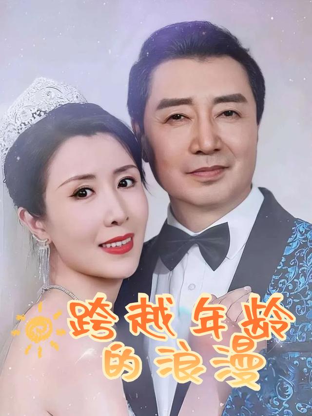 跨越年龄的浪漫封面