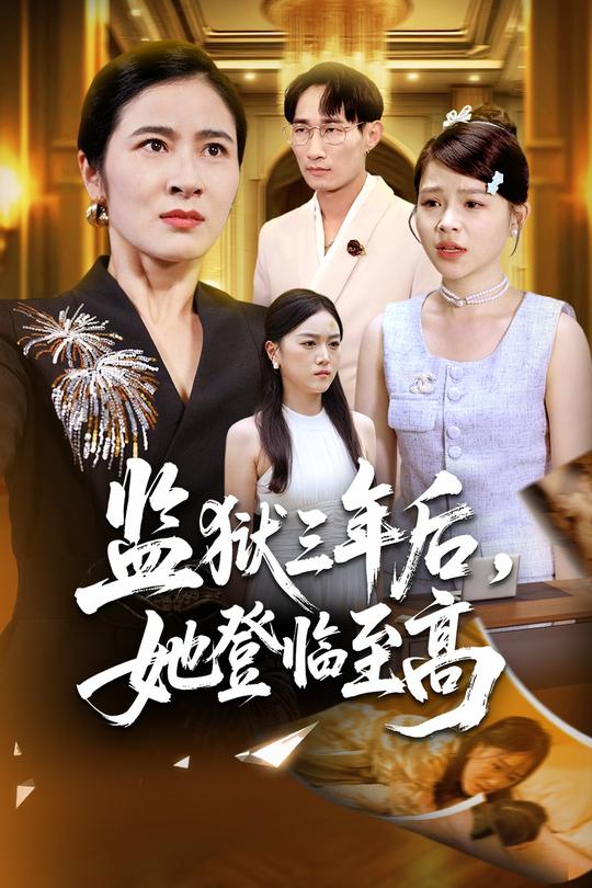 监狱三年后,她登临至高封面