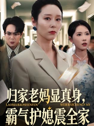 归家老妈显真身,霸气护媳震全家封面