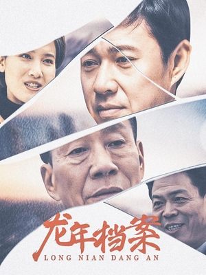 龙年档案(上)封面