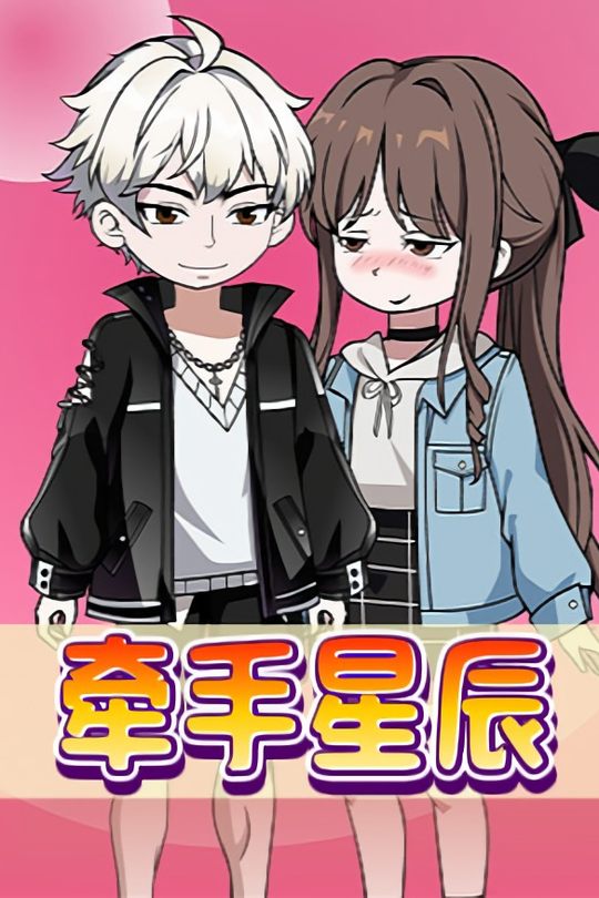 牵手星辰封面