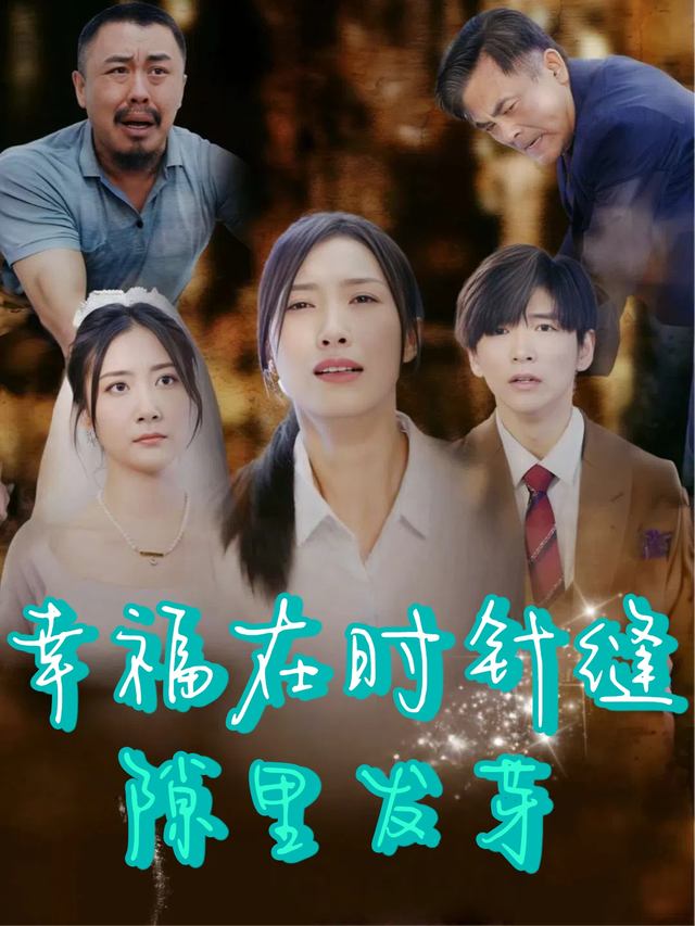 幸福在时针缝隙里发芽封面
