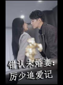 错认未婚妻:厉少追爱记封面