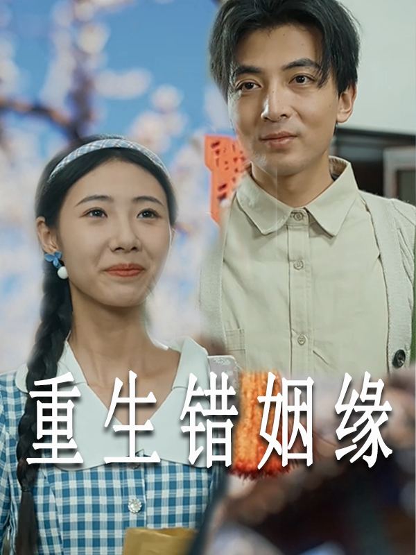 重生错姻缘封面