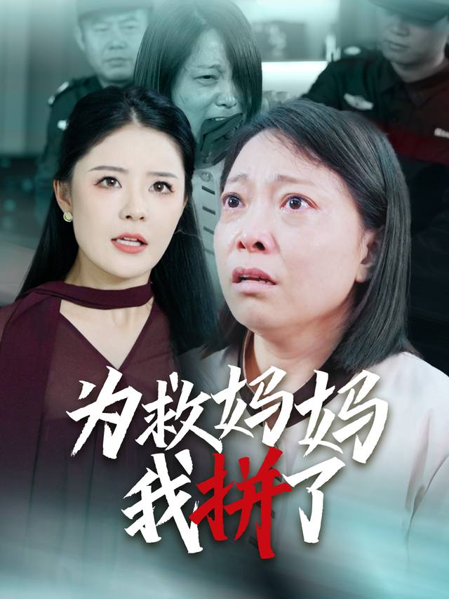 为救妈妈我拼了封面