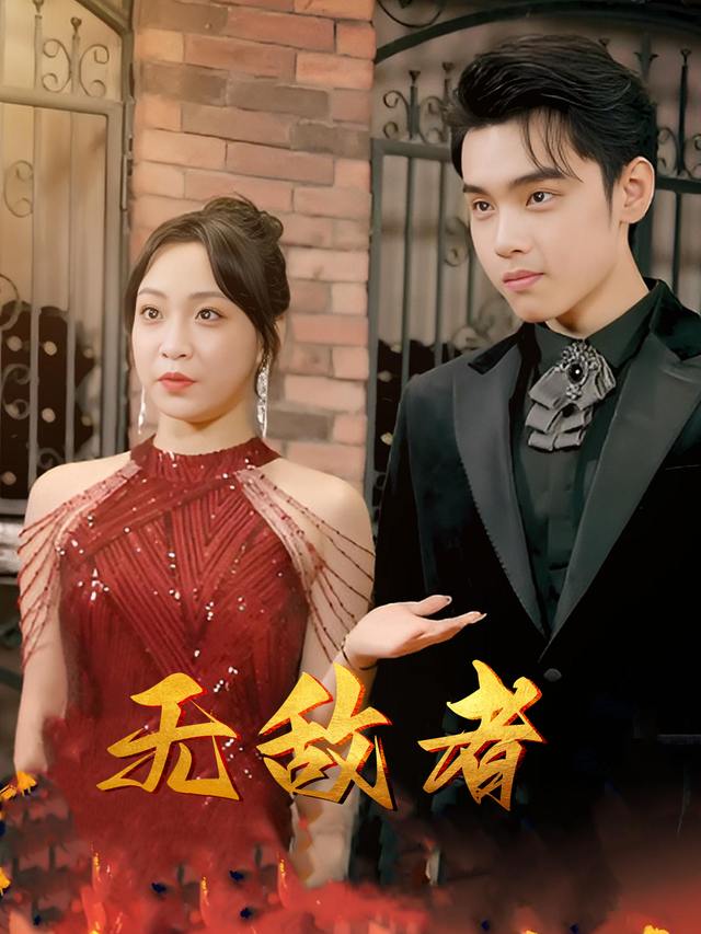 无敌者封面
