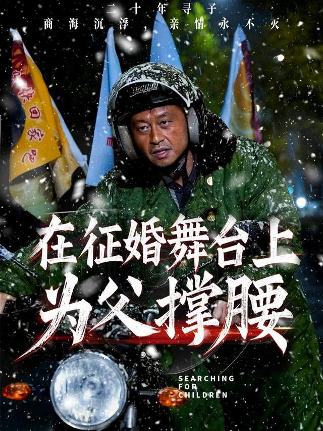 在征婚舞台上,为父撑腰封面