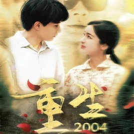 重生2004封面